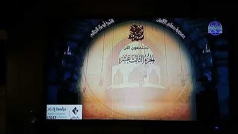 ايها الاخوة والاخوات نستمع الان والان مع تلاوة عطرة للقارئ الشيخ شيرزاد عبد الرحمن طاهر