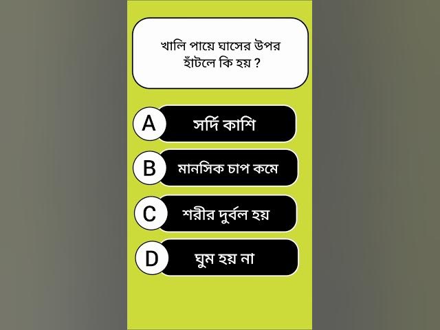 General Knowledge || Gk Bangla Video || #gk #shorts