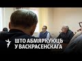 Юрыст штабу Цапкалы пра ўдзел у «круглым стале»/ Юрист штаба Цепкалы об участии в «круглом столе»