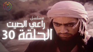 مسلسل راعي الصيت - الحلقة 30 والاخيرة