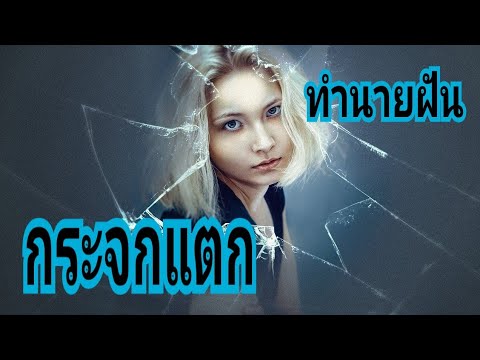 วีดีโอ: ทำไมกระจกแตกถึงฝัน