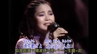 鄧麗君 Teresa Teng ~ 浪花節だよ人生は(如浪人生)~ 鄧麗君 Teresa Teng ~ 浪花節だよ人生は(如浪人生)~