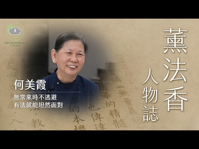 無常來時不逃避｜有法就能坦然面對｜何美霞｜薰法香人物誌｜20260801