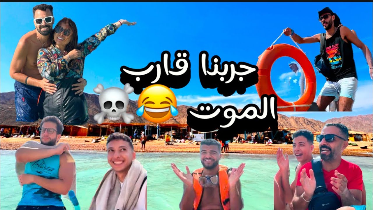 اليوم ١٢ في مصر | رحلة دهب بلو هول ابو جالون بلولاقون مع اهل مدينة طنطا 😂😂😂