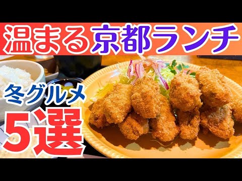 【京都ランチ】寒い冬に食べたい温まる京都グルメ5選⛄️おすすめ洋食店巡り/京都旅行/京都観光