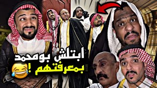 ابتلش بومحمد بمعرفتهم 🤣🤣🔥 | سنابات مرتضى السلمان