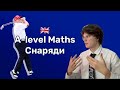Projectiles - A-level Maths українською