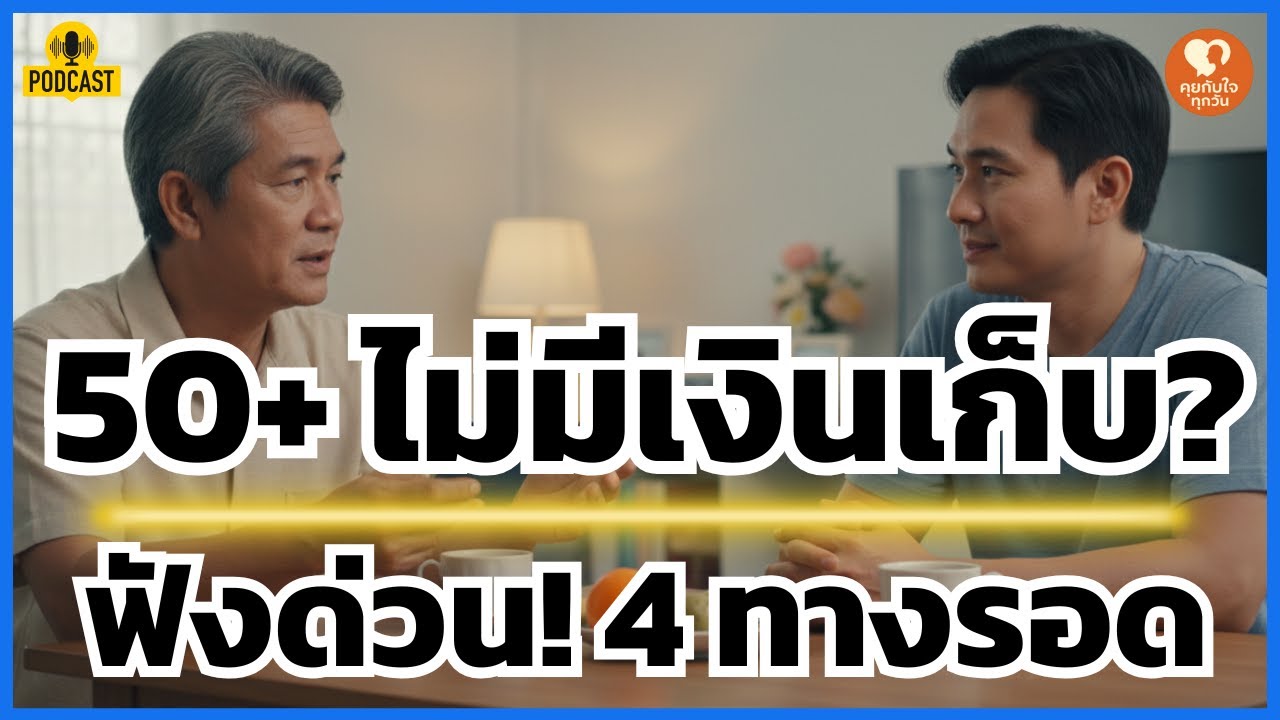 50+ ไม่มีเงินเก็บ 