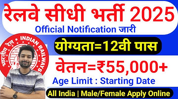 रेलवे सीधी भर्ती 2025 | Railway New Vacancy 2025 | Railway Recruitment 2025 | railway 10th pass job