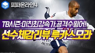 명장의 피파온라인4FIFA ONLINE4토트넘 핫스퍼 클럽팀스쿼드 스페셜레전드 선수체감리뷰 TB시즌 루카스모…