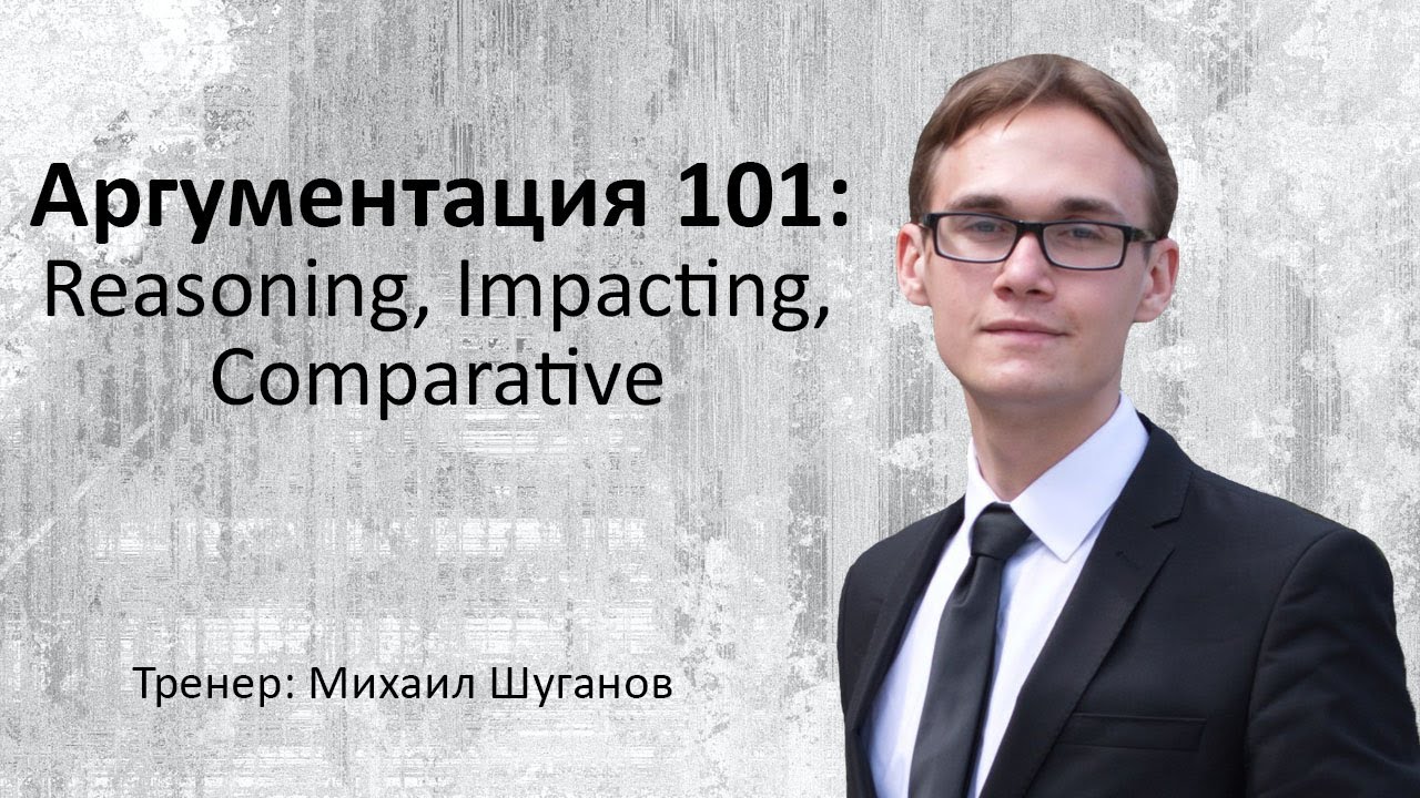 Аргументация 101: Reasoning, Impacting, Comparative