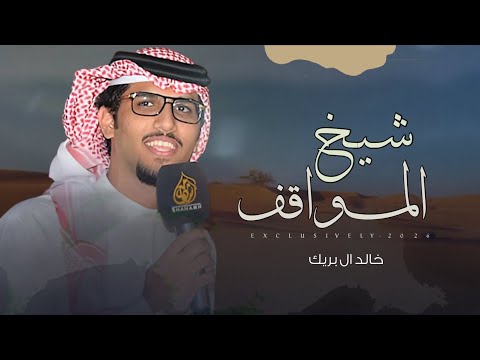 خالد ال بريك فهاد بن سعد الدوسري شيخ المواقف سلطان بن محسن المساعره 2025