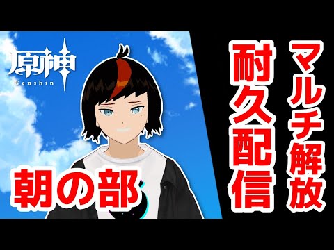 🔴【原神】完全初見！マルチ解放できるまで終われません！(朝の部)【甘夏ハッサク/柑橘系Vtuber】