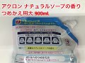 LION(ライオン)　アクロン ナチュラルソープの香り つめかえ用大　900ml