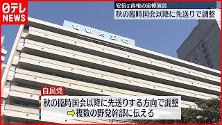 【安倍元総理追悼演説】“秋以降に先送り”の方向で調整  野党側の反発受け