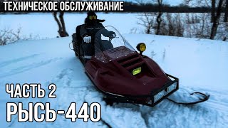 видео: Обслуживание снегохода Рысть 440 Часть 2 картинка: Обслуживание снегохода Рысть 440 Часть 2
