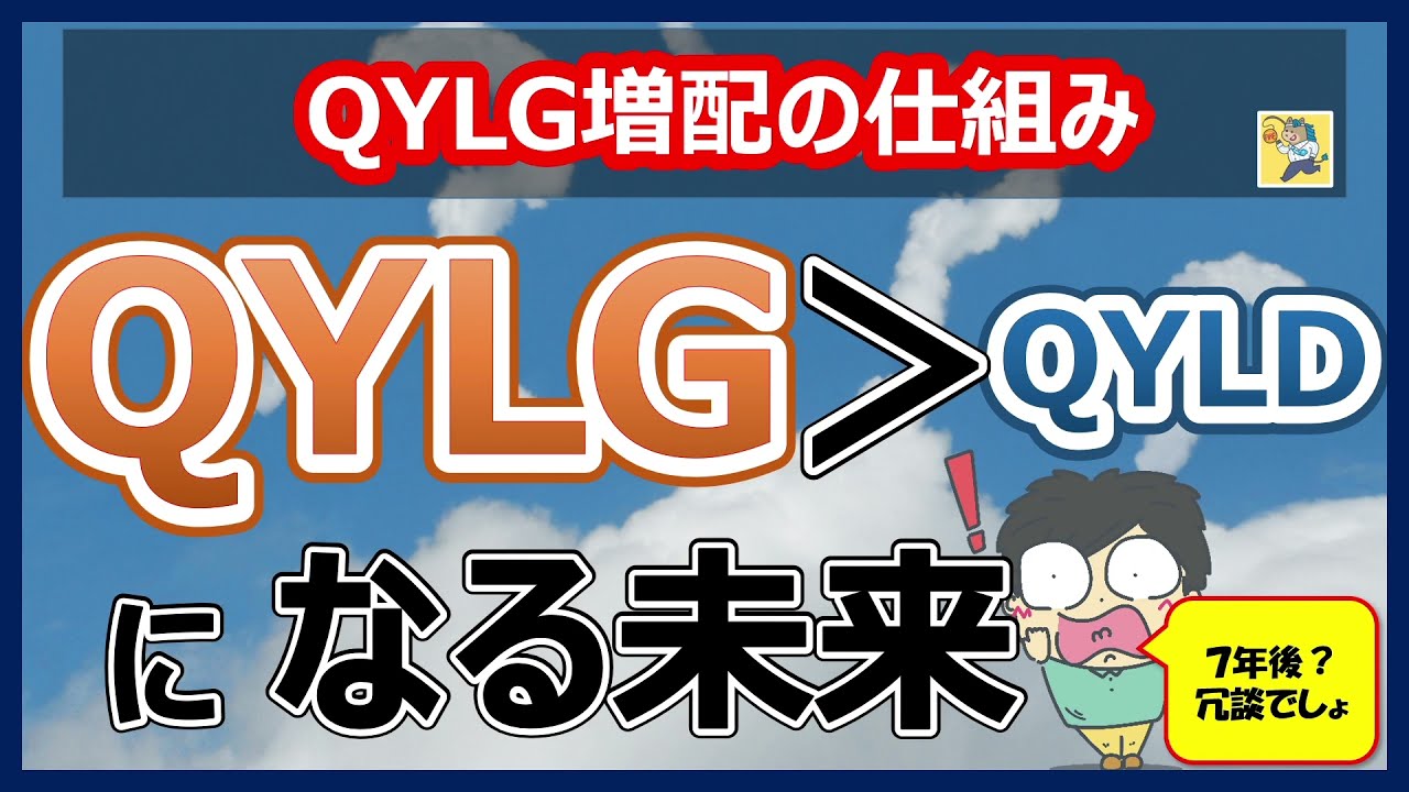 【実は最強かも！】QYLGの増配の仕組みを解説！QYLDを超える？将来大化けするかもしれません（高配当ETFでFIRE目指す方、必見）