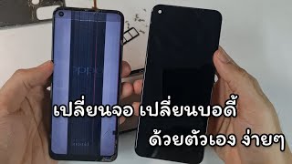 เปลี่ยนจอ OPPO วิธีแกะเครื่อง แกะฝาหลัง ออปโป้ OPPO A53 Screen LCD replacement CPH 2127