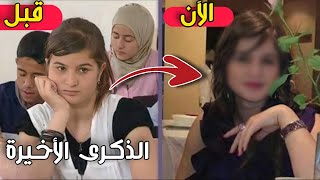 لن تصدق كيف أصبح أبطال مسلسل الذكرى الأخيرة (ستنصدم منهم)  | بعد 12 سنة