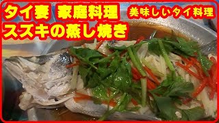 タイ妻料理　スズキの蒸し焼き　パカポン・ヌン・シーウ