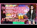 ПОХОЖДЕНИЯ КЛУБНИЧКИ АНИ #2 | НОВЫЕ АТТРАКЦИОНЫ! | 🔷AVAKIN LIFE 🔷