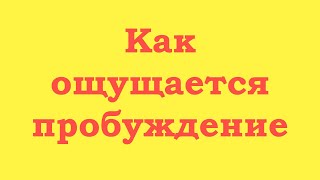 Как ощущается духовное пробуждение