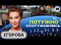 ☠️ УКРАИНА ПАДАЕТ! - Егорова. Расчет Зеленского: КАТАСТРОФА! Танцы под ОРЕШНИКОМ. Трамп поймал КУРАЖ