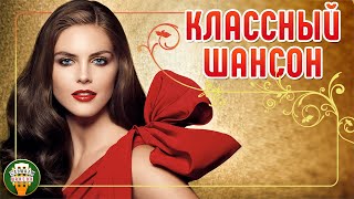 Классный Шансон ✮ Самые Душевные Хиты Шансона✮ Красивые Дуэтные ✮ Cool Chanson ✮ 14 ✮