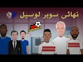 استعدادات نادى الزمالك و الهلال لكاس سوبر لوسيل ماريجا معلقا عايز حقي وأوباما روح خده من الشحات 