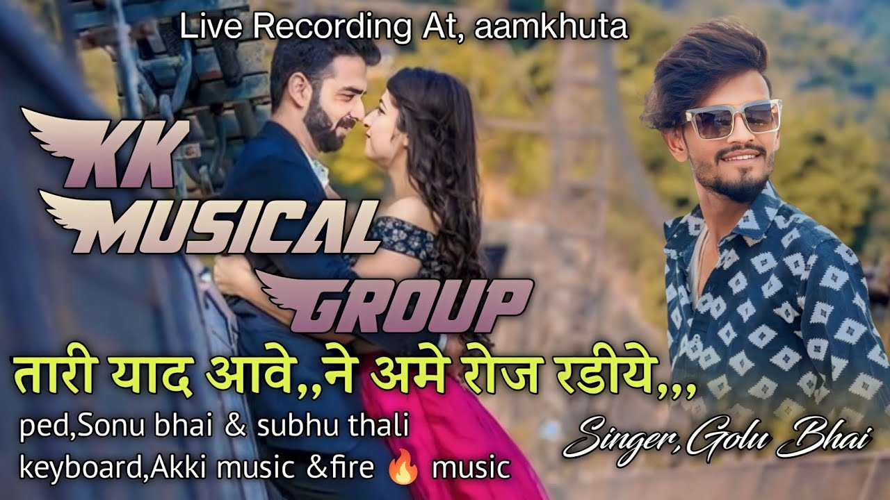 तारी याद आवे,, ने एमे रोज रडिये Trending Gujarati song  2024 ❤️KK musical Group ❤