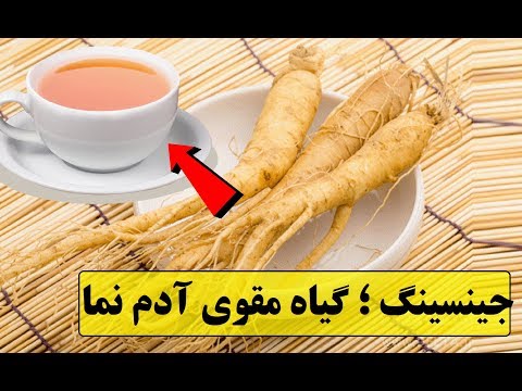 تصویری: نام دیگر جینسینگ سیبری چیست؟