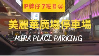 P牌仔尖沙咀泊車l 美麗華廣場停車場，但係7咗l Mira Place ... 