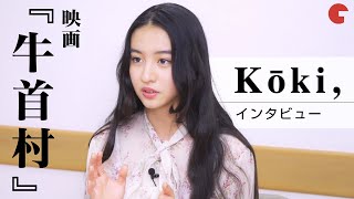 Kōki,俳優デビューはホラー映画！ビビりな一面も？映画『牛首村』インタビュー