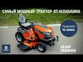 Husqvarna TS348XD / Обзор садового трактора / Купи на Дачу