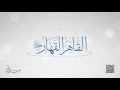 القاهر القه ار الشرح المختصر لأسماء الله الحسنى 