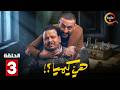 حصرياااا الحلقة 3 من مسلسل هي كيميا بطولة مصطفى غريب دياب