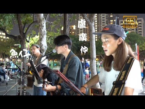 盧廣仲 Crowd Lu 【魚仔】| Taiwanese Street Artists -秉辰 秉篆【4K】