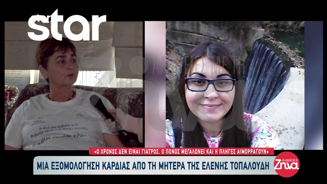 Συγκλονίζει η μητέρα της Ελένης Τοπαλούδη - «Ο χρόνος δεν είναι γιατρός, ο πόνος μεγαλώνει»