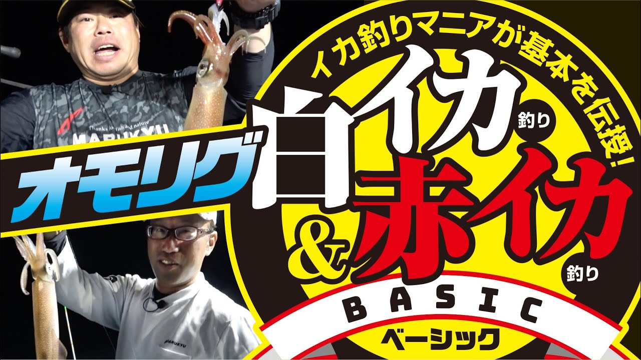 白イカ&赤イカ　オモリグ攻略!!　基本の釣り方まるわかり♪