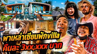 พาเซียนหรั่งเที่ยว Villa คืนละ 300,000 !!!