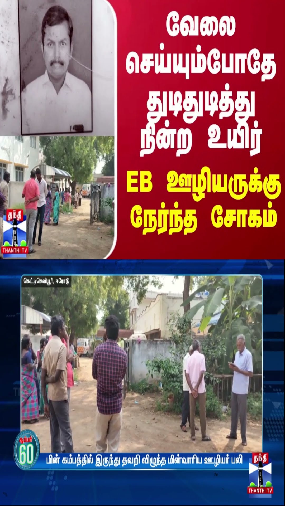 வேலை செய்யும்போதே துடிதுடித்து நின்ற உயிர்... EB ஊழியருக்கு நேர்ந்த சோகம்