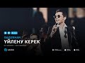 Газизxан Шекербеков - Үйлену керек (аудио)