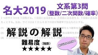 名古屋大学2019文系第3問・整数/二次関数/確率【旧帝大入試数学1A2Bの詳しい解説】