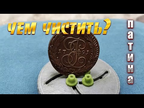 Лучший способ чистки монет | Патинирование | Консервация