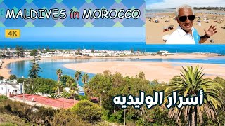 مالديف المغرب | لاجون خلاب ومحار عالمي وشواطئ متنوعه | الوليديه | MOROCCO | OUALIDIA