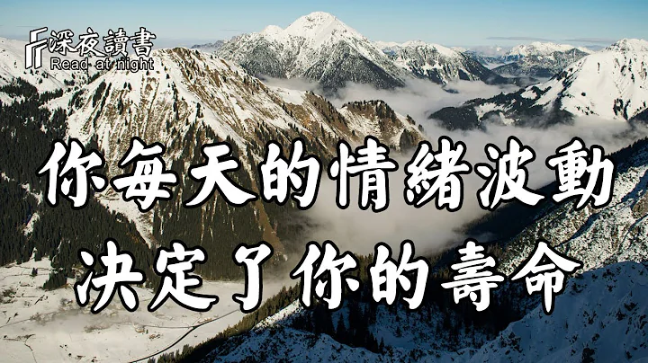 你每天情绪波动的级数，决定了你的寿命！聪明的人懂得这样做【深夜读书】 - 天天要闻