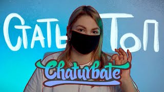 Как выйти в топ на вебкам сайте Chaturbate? screenshot 4