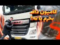 قبل از خرید کامیون داف به چه نکاتی توجه کنیم 