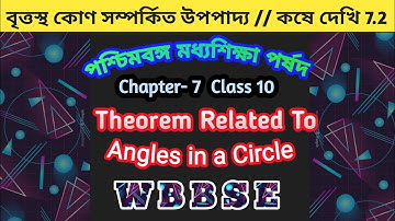 বৃত্তস্থ কোণ সম্পর্কিত উপপাদ্য Theorem Related To Angles in a Circle Kose Dekhi 7.2 কষে দেখি 7.2