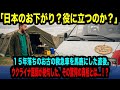 【海外の反応】「日本のお下がり？役に立つのか？」１５年落ちのお古の救急車を馬鹿にした直後。ウクライナ医師が絶句した、その驚愕の真相とは…！？【日本称賛】
